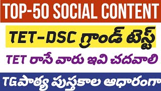 🔅TET DSC TOP-50 గ్రాండ్ టెస్ట్ సోషల్ కంటెంట్,ఈ ప్రశ్నలు అడిగే అవకాశం#tet #dsc #tgtet #tetdsc #tsdsc