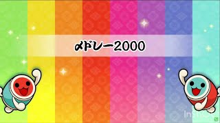 【 太鼓さん次郎 】〆ドレー2000【 本家譜面 全難易度 】【 配布あり 】