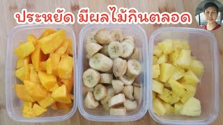 ไอเดียเก็บผลไม้ทำสมูทตี้ ประหยัด มีผลไม้ติดบ้านตลอด l Fit Food Fun