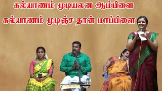 கல்யாணம் முடியலன ஆம்பிளை கல்யாணம் முடிஞ்ச தான் மாப்பிளை| Husband wife pattimandram|Village media