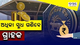 ମହଙ୍ଗା ହେବ ଋଣ , ଏବେ ଅଧିକ ସୁଧ ଗଣିବେ ଗ୍ରାହକ  || RBI Policy || Repo Rate 0.50% Increased ||