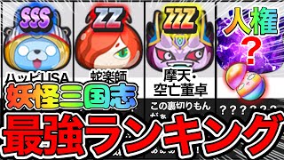 ぷにぷに 妖怪三国志イベント 最強キャラランキング評価！1位はニャンボ並みの人権クラス！？【妖怪ウォッチぷにぷに】