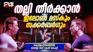 'ധൈര്യമുണ്ടേല്‍ വാടാ'; ഇലോണ്‍ മസ്‌കും സക്കര്‍ബര്‍ഗും ഇടിക്കൂട്ടിലേക്ക്