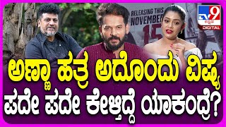 Chaya Singh Interview: ನಟಿಯಾಗಿ ಎಲ್ಲಾ ಭಾಷೆಗಳಲ್ಲಿ ಮಿಂಚುತ್ತಿದ್ದ ಛಾಯಾ ಸಿಂಗ್ ಡೈರೆಕ್ಟರ್ ಆಗಿದ್ಯಾಕೆ? | #TV9D