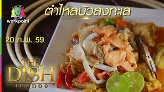 The Dish เมนูทอง | ตำไหลบัวลงทะเล , ร้านตะบันตำ ตำถาดบันลือโลก | 20 ก.พ. 59 Full HD