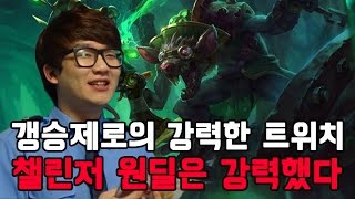 적팀에 등장한 '갱승제로'의 렝가를 녹이는 트위치!  이상호, League of Legends