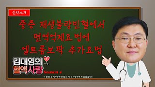 [김대영의 혈액사랑] 신약소개: 중증 재생불량빈혈에서 면역억제요법에 엘트롬보팍 추가요법