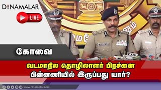 வடமாநில தொழிலாளர் பிரச்னை பின்னணியில் இருப்பது யார்? | DGP | Press Meet | Dinamalar Live