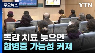 독감 치료 늦으면 합병증 가능성 커져 / YTN