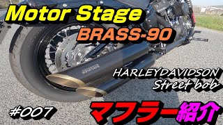 【ハーレーダビッドソン】モトブログ～#007 『マフラーレビュー』モーターステージBrass90 マフラー音や使用感～全てを紹介!!