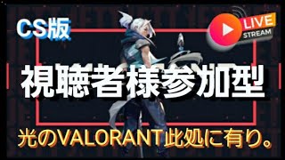 【CS版VALORANT】TDMフィジカルトレーニング配信！