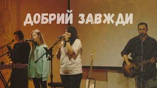 Добрий завжди | Been So Good - Elevation Worship |  @shlyah_church