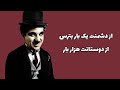 اگر جواب توهین شان را این گونه ندهی همیشه تحقیرت خواهند کرد توصیه چارلی چاپلین