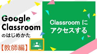 Classroomにアクセスする | Google Classroom の始め方（教師編）