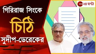 TMC: কেন্দ্রীয় গ্রামোন্নয়ন মন্ত্রকে দ্রুত বৈঠকের আবেদন তৃণমূল সাংসদদের | Zee 24 Ghanta