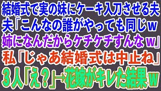 【スカッとする話】結婚式で実の妹にケーキ入刀させる夫。夫「こんなの誰がやっても同じw姉になんだからケチケチすんなw」私「じゃあ結婚式は中止ね」3人「え？」→花嫁がキレた結果w【修羅場】