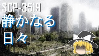 【ゆっくり解説】SCP-3519 静かなる日々