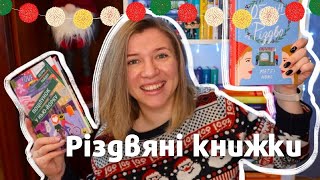 Різдвяні книжки: новинки, прочитане та плани на решту року