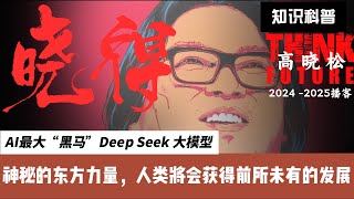 AI大模型 Deep Seek刷屏硅谷，AI到底有什么魔力，能给世界带来一个什么样的未来｜高晓松｜晓得2024-2025会员节目#高晓松  #晓得  #晓说#gaoxiaosong#晓年鉴#矮大紧指北