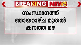 സംസ്ഥാനത്ത് ഞായറാഴ്ച മുതൽ കനത്ത മഴ; എറണാകുളം മുതൽ വയനാട് വരെ ഓറഞ്ച് അലർട്ട് | Heavy Rain