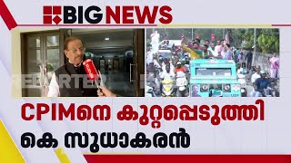 'SDPI ബന്ധമെന്ന ആക്ഷേപം CPIM ന്റെ ബുദ്ധിയില്ലായ്മ, LDF എല്ലാവരുടേയും പിന്തുണ തേടുന്നുണ്ട്' | KPCC