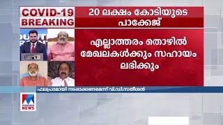 കേന്ദ്രസാമ്പത്തിക പാക്കേജ് ഫലപ്രദമായി നടപ്പാക്കണം: വി.ഡി. സതീശൻ |Covid 19|CoronaVirus|LockDown