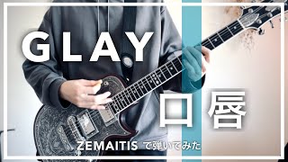 口唇 / GLAY  ZEMAITISで弾いてみた