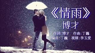 《情雨》 演唱：博才