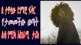 በ ታዋቂው ድምጻዊ ፍቅር የታመመችው ወጣት ልብ የሚነካ   ታሪክ TEDDY AFRO - ናዕት (እያመመው ቁጥር ፪)