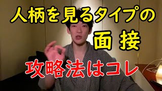 人柄を見るタイプの就活面接で面接官に気に入られる方法教えます　【メンタリストDaiGo切り抜き　即答DaiGo】