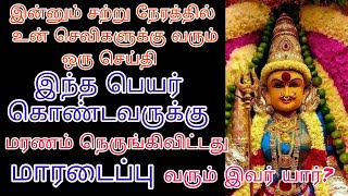 இது உன் கண்ணில் பட்ட உடன் கேள் தவறவிட்டு வருத்தப்படாதே நேரம் குறைவாக இருக்கிறது /amman adviceintamil