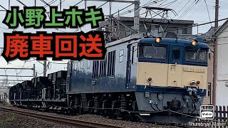 ［廃車回送］小野上工臨ホキ