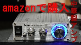 【中華製アンプ】LP-V3Sの紹介