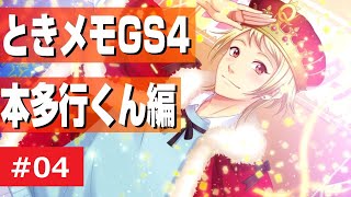 オカマがときメモGS4で本多行くんを攻略★④【ネタバレあり】