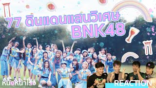 หนังหน้ารีแอค! 77 no Suteki na Machi e –77 ดินแดนแสนวิเศษ– / BNK48