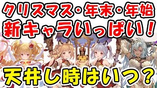 【グラブル】クリスマス・年末・年始 新キャラいっぱい！天井し時はいつ？（ガチャ）（天井）「グランブルーファンタジー」