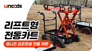 전동카트에 유압리프트 기능까지! 유니즈 테이블 리프트 전동카트 [PC020-04]