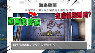 和平精英：海岛壁画隐藏了大秘密！杰瑞能找的到吗？【兜兜大小姐】