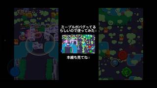 ミープルがバグってるらしいので使ってみた！#ブロスタ#ゲーム#brawlstars#shorts