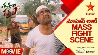 మోహన్ లాల్ Mass Fight Scene | Manyam Puli Movie Scenes | Telugu Movies | Star Maa