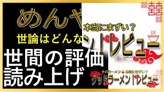 【読み上げ】めんや友絆 事実はどんな？おいしいまずい？吟選口コミ徹底究明