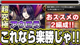 【勝てない人必見!!】超究極アウロラの聖騎士3体編成ミッションを簡単に攻略する方法を2パターン紹介‼︎【モンスト】