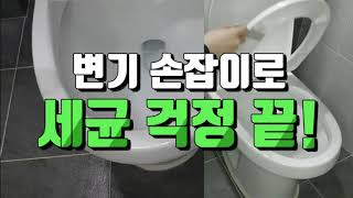 모던 변기손잡이 변기커버 손잡이 변기세균