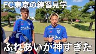 【FC東京練習見学】ファン・サポーターとのふれあい