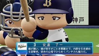 【パワプロ2020なりきり】オリックス 3 安達了一選手