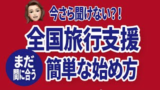 全国旅行支援の条件は？使い方は？基本ルール解説＆お得な活用方法