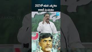 2027లో జమిలి ఎన్నికలు.. కాకాణి సంచలనం #kakanigovardhanreddy #chandrababu #jamilielections #apnews