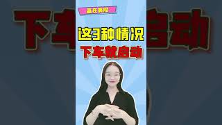 这3种情况，一下车就启动，千万不要被骗 #shorts