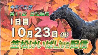 笠松けいばライブ配信R5.10.23