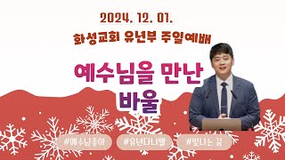 2024년 12월 1일 화성교회 유년부예배 / 오영진목사